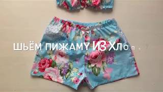 видео: Как сшить пижаму из хлопка, топ бандо и шортики картинка: Как сшить пижаму из хлопка, топ бандо и шортики