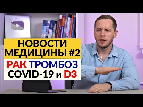 Новые ТАБЛЕТКИ от COVID-19 | Надо ли РАЗЖИЖАТЬ кровь? | Новый век ЭНДОСКОПИИ - без боли и унижений