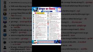computer gk.computer Samanya adhyayan. computer ka Vikas.short video #shorts #viral #trending #gk