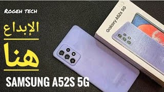 المراجعه  الكامله سامسونج Samsung A52s 5G