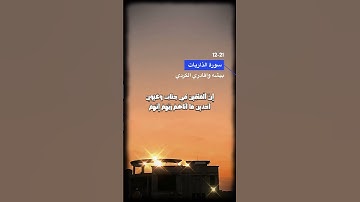 سورة الذاريات الآية 12-21
