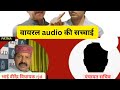विधायक भाई वीरेंद्र vs पंचायत सचिव audio की पूरी सच्चाई। कौन किया है बतमीजी। Sachin Yadav