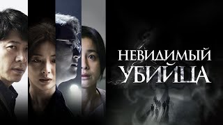 Невидимый Убийца - Русский Трейлер (2022)