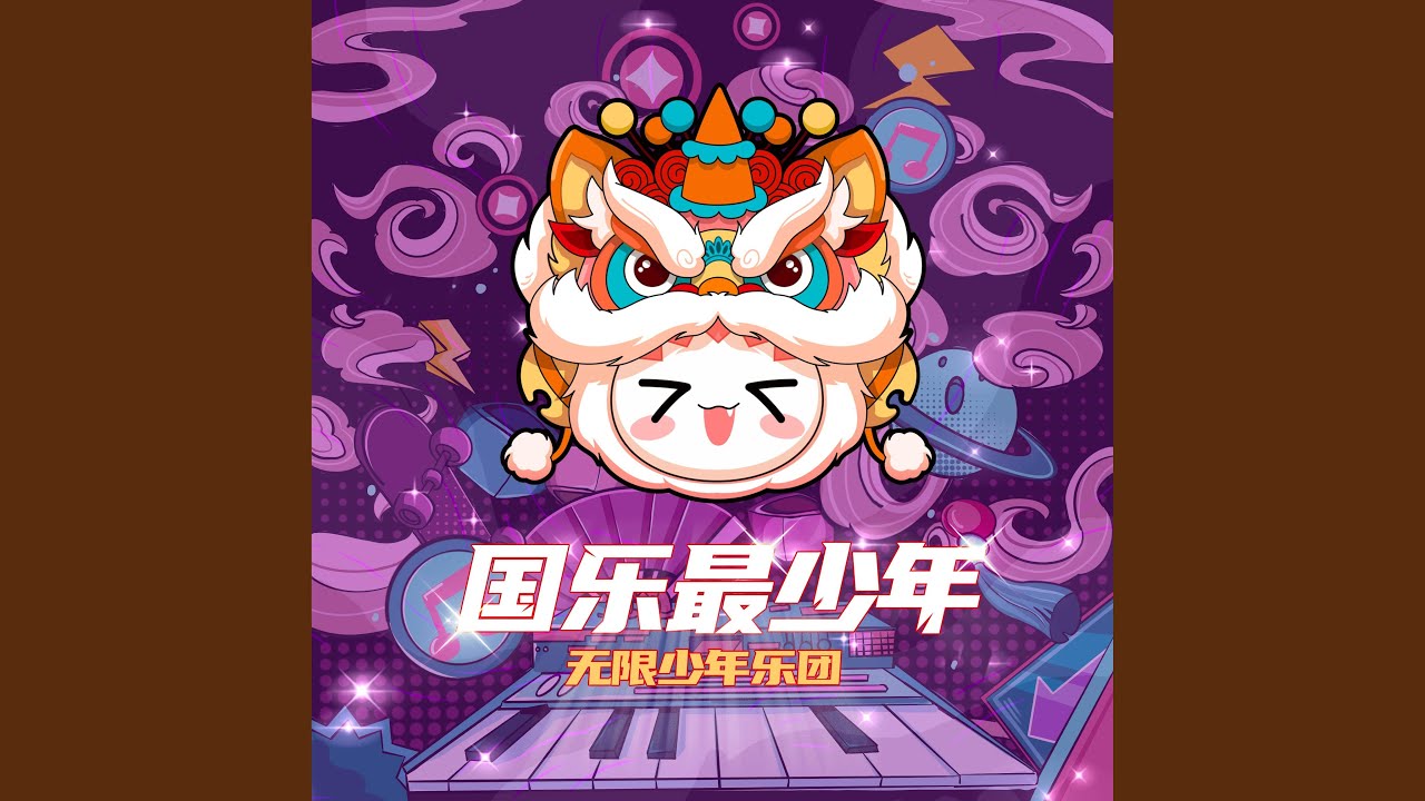 Watch 少年风华 on YouTube Watch 少年风华 on YouTube