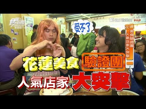 食尚玩家 來去住一晚【花蓮】人氣店家大突擊！大推早餐店、得獎提拉米蘇(完整版)