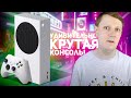 XBOX Series S: ОБЗОР И ПЕРВЫЕ ВПЕЧАТЛЕНИЯ! + КОНКУРС