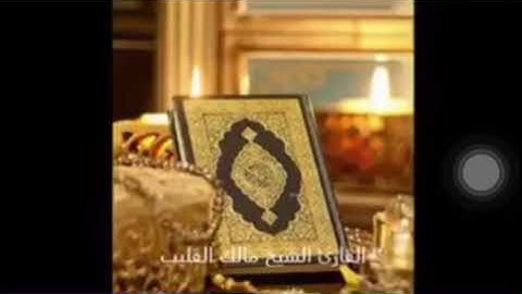 #القارئ مالك القليب سورة الإسراء #ليبيا 🇱🇾#طرابلس #مصراته # بنغازي # البوسنة 🇧🇦  malek elgulaib