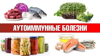 Аутоиммунные заболевания? Включите эти продукты в рацион🙌