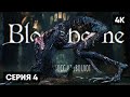 БОСС КРОВОГЛОТ В BLOODBORNE ПРОХОЖДЕНИЕ НА РУССКОМ #4 🅥 БЛАДБОРН ГЕЙМПЛЕЙ ОБЗОР СТРИМ [4K]