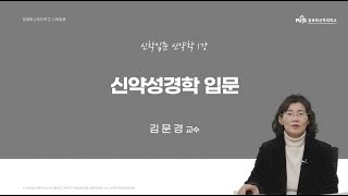 [신학입문 | 신약학] 신약성경학 입문 _ 김문경 교수