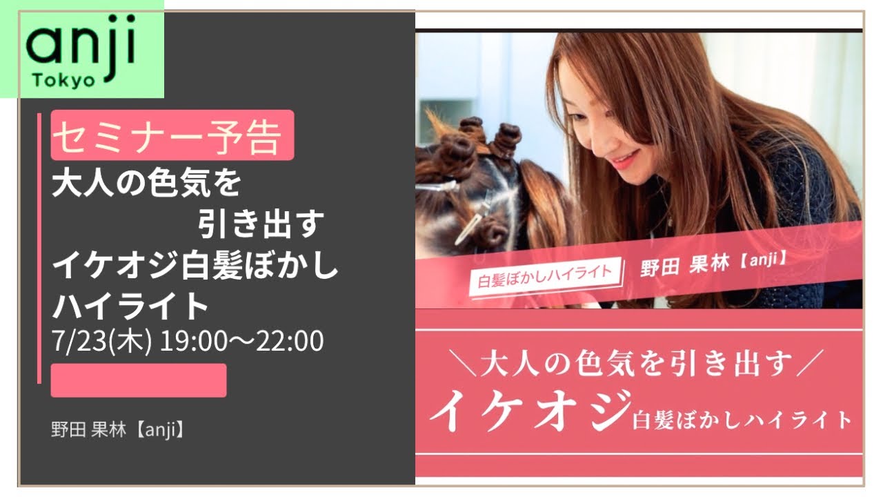 【セミナー予告】メンズ地毛ハイライトライブセミナー開催！〈ブリーチハイライト〉〈白髪ぼかしハイライト〉〈白髪を活かしたヘアカラー〉