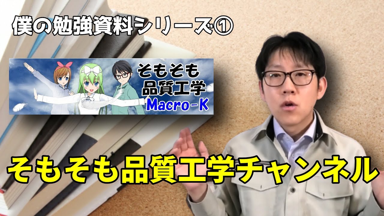 僕の勉強シリーズ】品質工学を勉強するならここを見ろ！！【そもそも