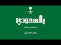 يالسعودي عبدالمجيد عبدالله بدون موسيقى