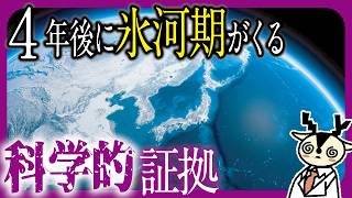 【2030年】暑すぎる地球に氷河期が訪れる？その科学的根拠