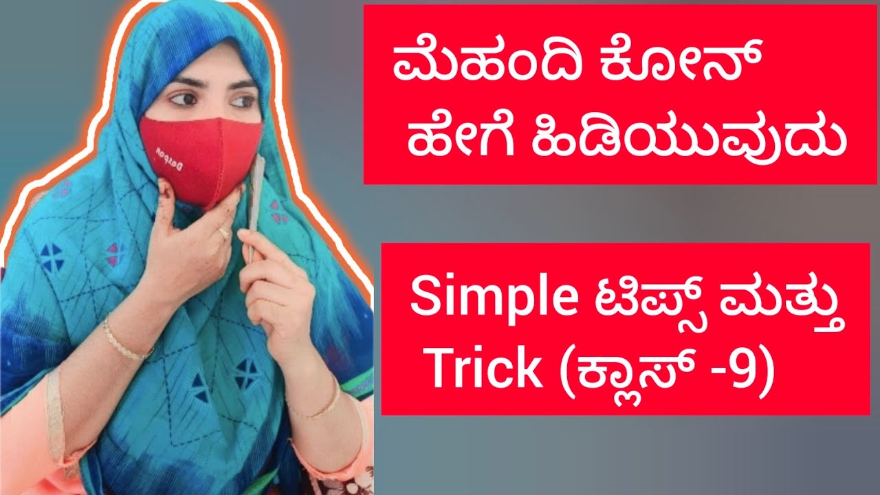 (ಕ್ಲಾಸ್ -9) ಮೆಹಂದಿ ಕೋನ್ ಹೇಗೆ ಹಿಡಿಯುವುದು||ಮೆಹಂದಿ ಕೋನ್ ಹಿಡಿಯುವ ಟಿಪ್ಸ್ ಮತ್ತುTricks|| #ಕನ್ನಡ #karnataka