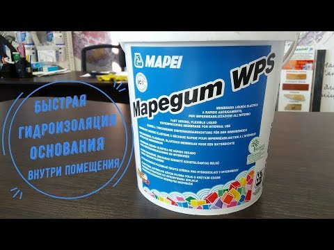 Быстрая гидроизоляция основания под плитку.Mapegum WPS