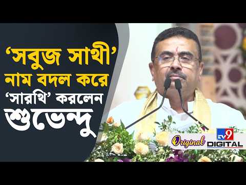 CM Suvendu News: সাইকেল বিতরণ ১৫ বছরে নতুন ছিল না: শুভেন্দু অধিকারী | #TV9D