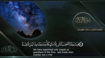 سورة المدثر || القارئ صالح الهبدان # ١٤٤٠هـ
