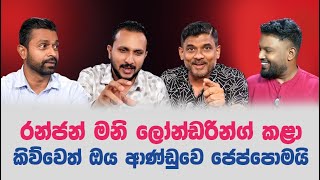 '' අනුරගේ පුතාට එයාලංකා ජොබ් එක දුන්නෙ කවුද ? ''🤔🙂🥸
