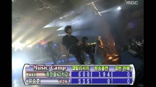 음악캠프 - Yoo Seung-jun - Wow, 유승준 - 와우, Music Camp 20011013