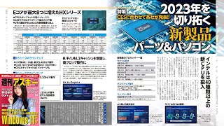 2023年を切り拓く新製品 パーツ＆パソコン ほか「週刊アスキー」電子版 2023年1月10日号