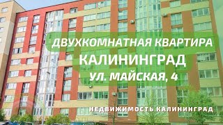 Двухкомнатная квартира ул Майская 4 | Недвижимость Калининград