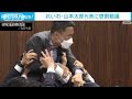 れいわ・山本太郎代表に懲罰動議(2023年6月9日)
