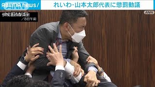 れいわ・山本太郎代表に懲罰動議(2023年6月9日)