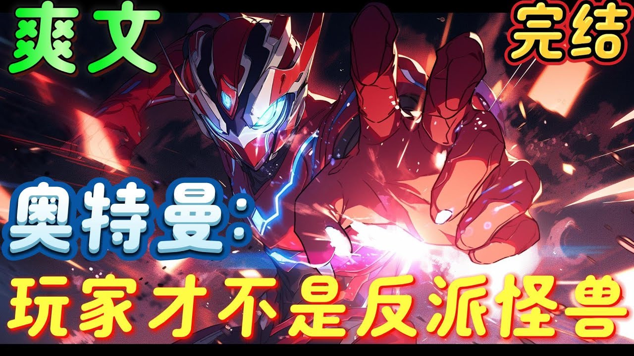 🔥完结🔥《奥特曼：玩家才不是反派怪兽》召唤世界帮助自己，兄弟们，这边围了一个奥特曼，快点过来扇他，玩家：别说你们怪兽了，就算是奥特曼来了也得挨两个大逼斗才能走。#奥特曼 #有声漫画#爽文#无敌