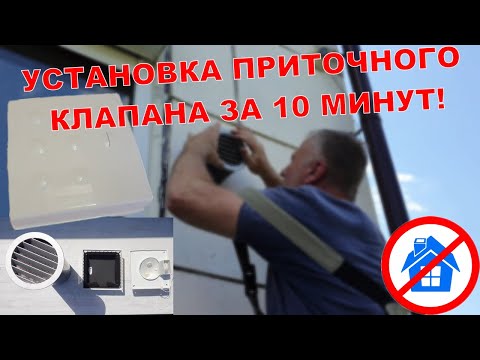 УСТАНОВКА приточного клапана ЗА 10 МИНУТ! ◕◕ МОНТАЖ ПРИТОЧНОГО КЛАПАНА ЗА 10 МИНУТ!