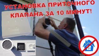 УСТАНОВКА приточного клапана ЗА 10 МИНУТ! ◕◕ МОНТАЖ ПРИТОЧНОГО КЛАПАНА ЗА 10 МИНУТ!