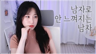 좋은사람인데 남자로 안 느껴지는 남자