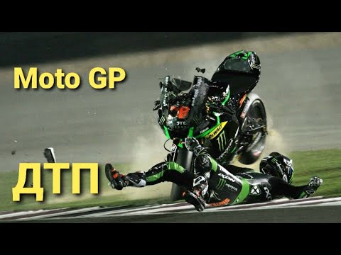 Moto GP. Массовые ДТП , хайсаиды, лусаиды. Мото падения на треке. Лучшие моменты ужасных дтп Moto GP