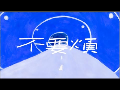 YouTube에서 淺堤 Shallow Levée -【不要煩 ほっといて】Official Music Video 日本語字幕/ENG SUB 보기 YouTube에서 淺堤 Shallow Levée -【不要煩 ほっといて】Official Music Video 日本語字幕/ENG SUB 보기