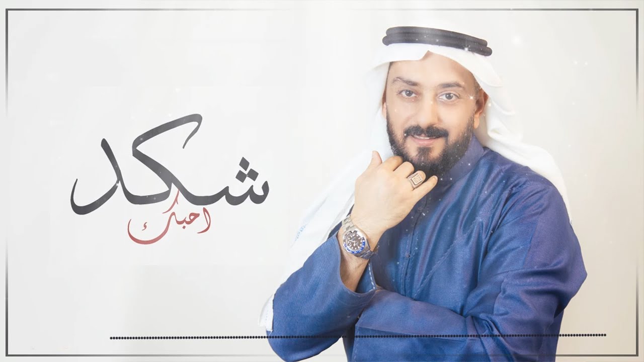 Watch Mahmood Alshaaery - Shkad Ahbek (Audio) | محمود الشاعري - شكد احبك on YouTube Watch Mahmood Alshaaery - Shkad Ahbek (Audio) | محمود الشاعري - شكد احبك on YouTube