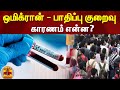 ஒமிக்ரான் - பாதிப்பு குறைவு - காரணம் என்ன? | Omicron