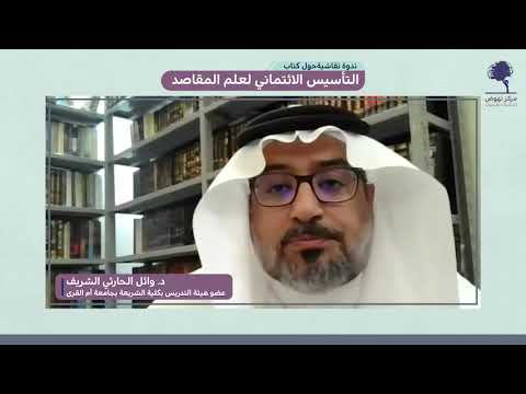 ندوة نقاشية حول كتاب التأسيس الائتماني لعلم المقاصد