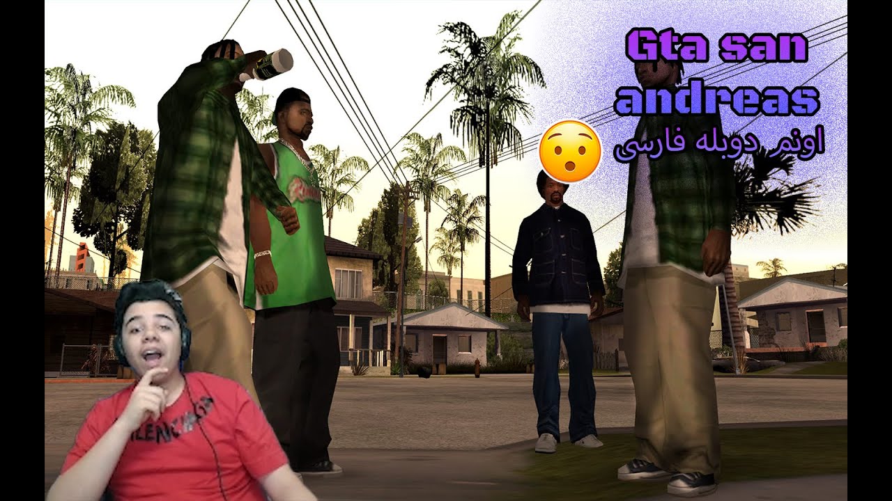 🔥 جیتیای سن آندریاس دوبله فارسی - نوستالژی خالص! 🎮🇮🇷 | GTA San ...