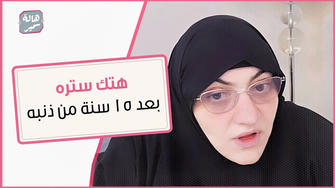 هتك ستره بعد ١٥ سنة من ذنبه !!