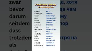видео: Эти союзы помогут говорить по-немецки легко! картинка: Эти союзы помогут говорить по-немецки легко!