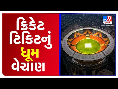 Ahmedabad: 15,000 tickets booked for 3rd test match against England at  Motera stadium | TV9News