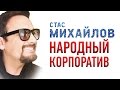 Стас МИХАЙЛОВ – НОВОГОДНИЙ КОРПОРАТИВ /1080p/ HD