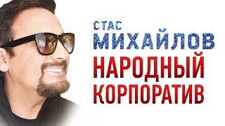 Стас МИХАЙЛОВ – НОВОГОДНИЙ КОРПОРАТИВ /1080p/ HD