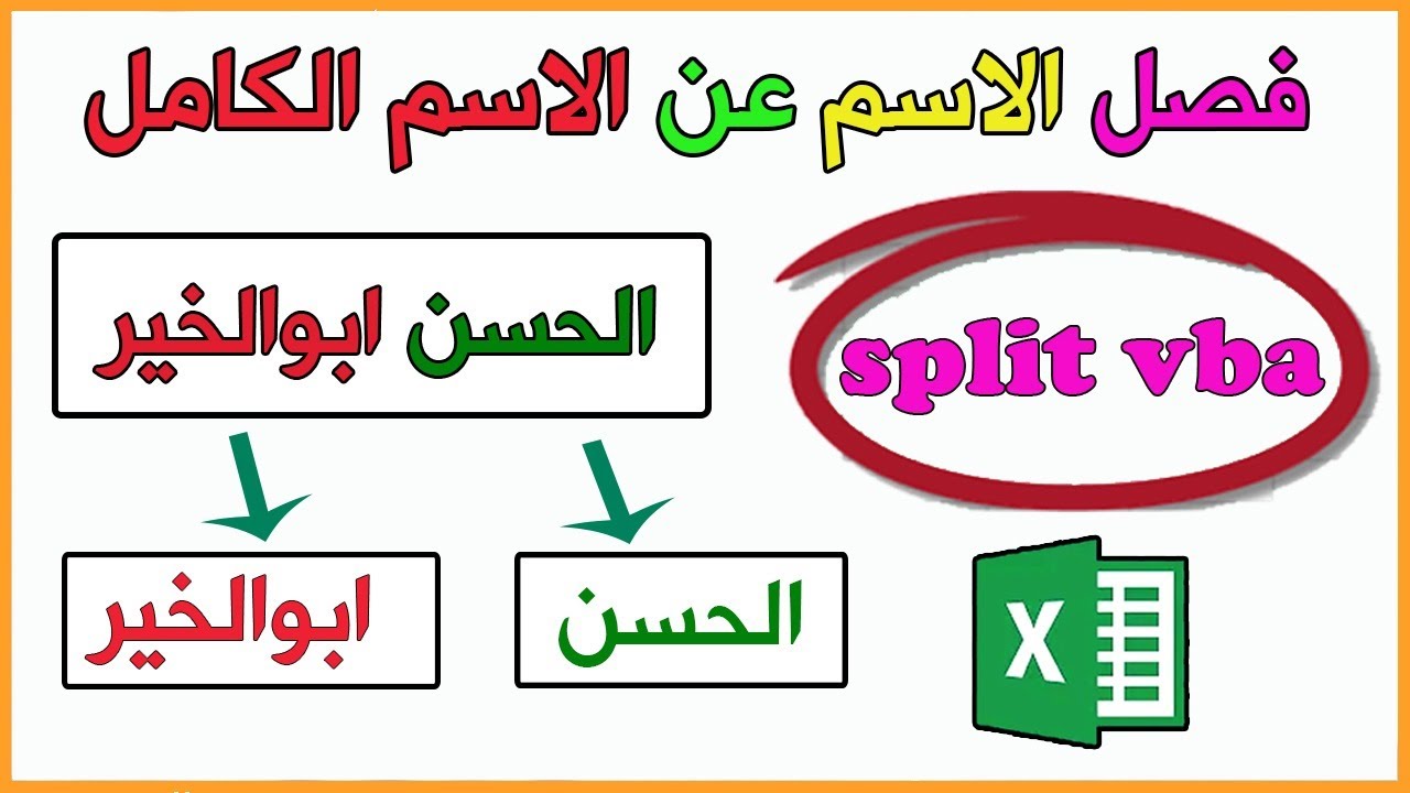 كيفية فصل الاسم الاول والثانى و الثالث من الاسم الكامل | Excel VBA Split