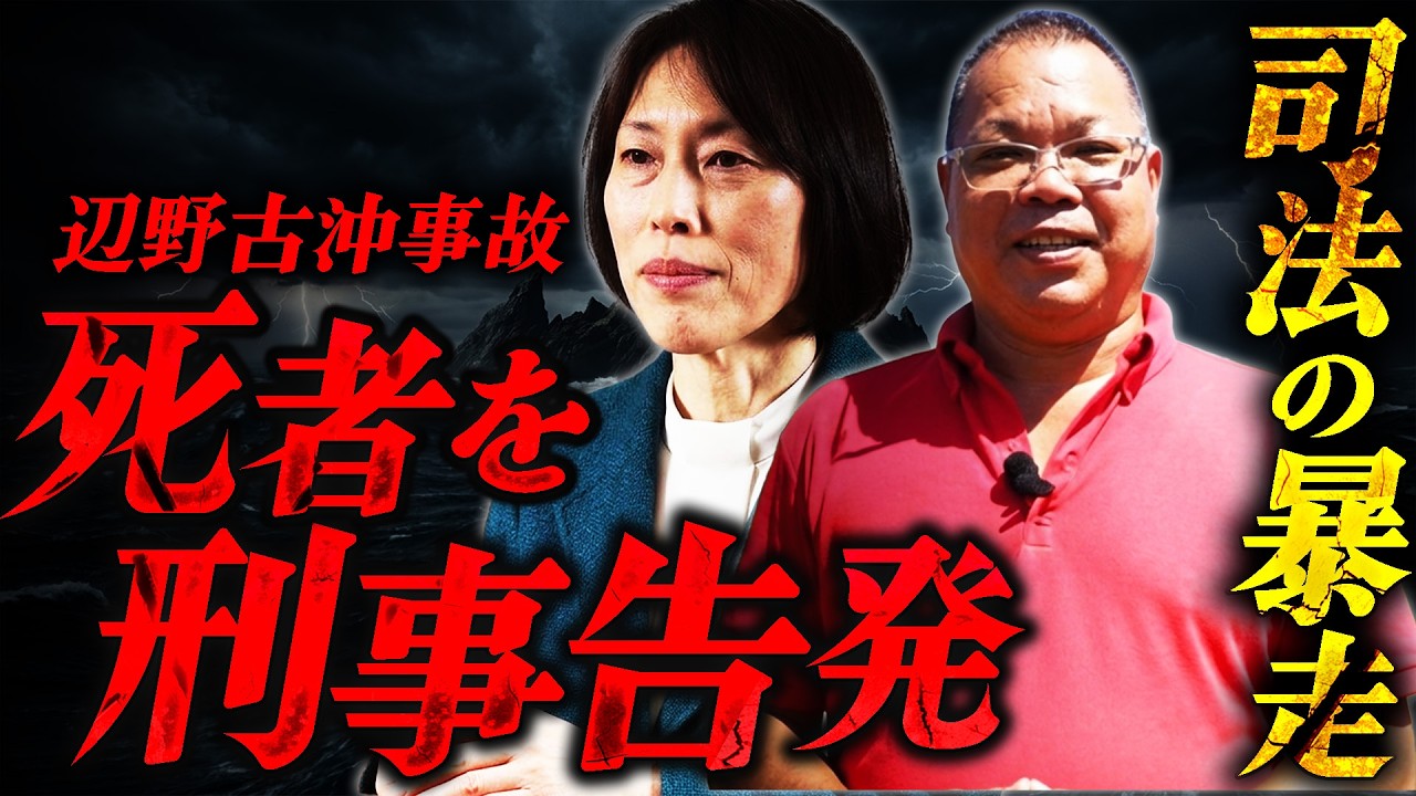【異常】辺野古転覆事故で死亡した船長を告発|共産党と反基地運動の責任