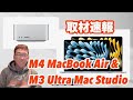 M4搭載MacBook Air、M3 Ultra搭載Mac Studio発表、アップルの意図は？