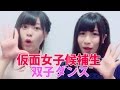 【TwinsDance】仮面女子候補生:猪狩ともか 小針あかねが月9の主題歌「好きな人がいること」で双子ダンス