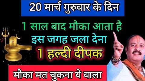 22 मार्च शनिवार अष्टमी तिथि को 1 हल्दी दीपक वाला उपाय जरुर करे || Pradeep Ji Mishra#shaniwar