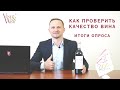 Как проверить качество вина. Итоги опроса