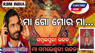 MAA GO MOR MAA SAMALEI.|| Maa samlei bhajan ||Umakant Barik || #rbmindia #umakantbarik #samleibhajan